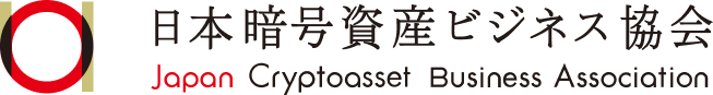 一般社団法人 日本暗号資産ビジネス協会（JCBA）